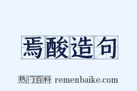 焉酸造句是什么意思的图片